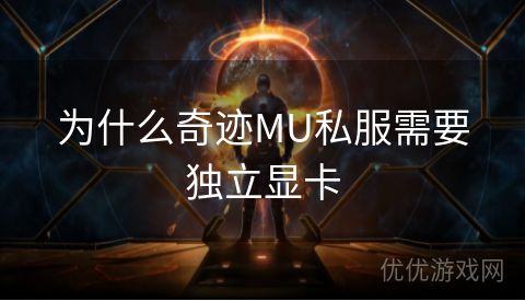 为什么奇迹MU私服需要独立显卡