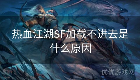 热血江湖SF加载不进去是什么原因