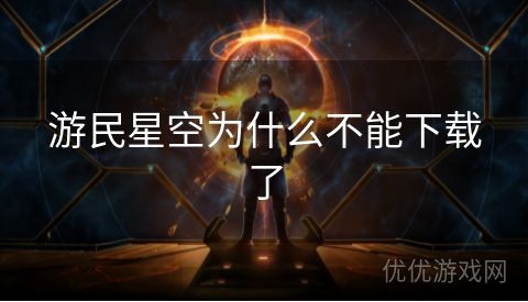 游民星空为什么不能下载了