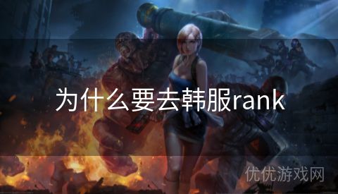 为什么要去韩服rank