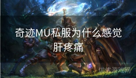 奇迹MU私服为什么感觉肝疼痛