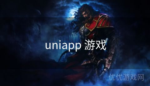 uniapp 游戏