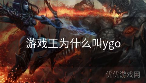 游戏王为什么叫ygo