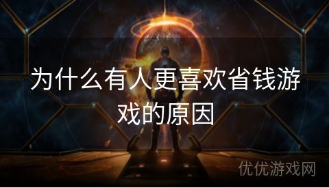 为什么有人更喜欢省钱游戏的原因