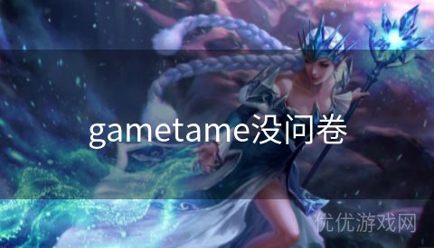 gametame没问卷