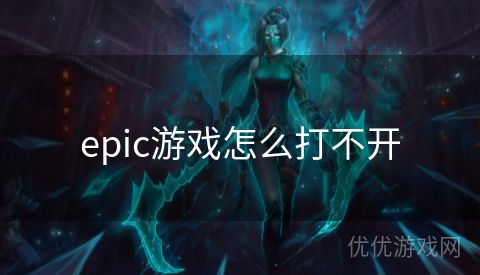 epic游戏怎么打不开