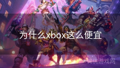 为什么xbox这么便宜