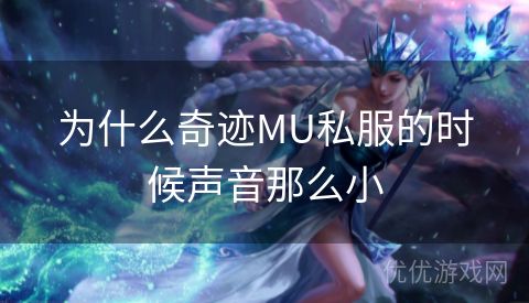 为什么奇迹MU私服的时候声音那么小