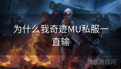 为什么我奇迹MU私服一直输