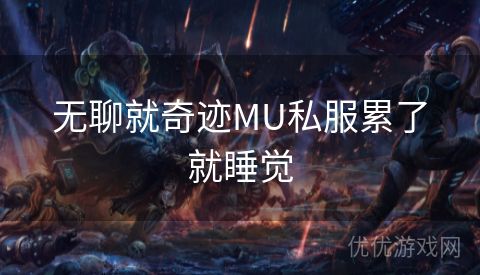 无聊就奇迹MU私服累了就睡觉