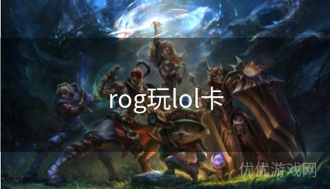 rog玩lol卡