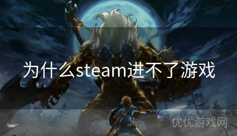 为什么steam进不了游戏