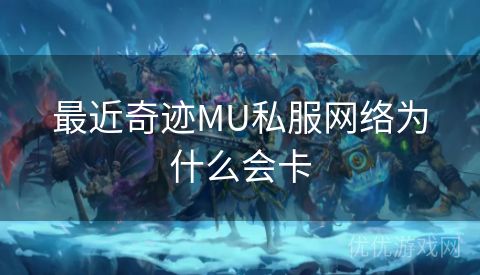 最近奇迹MU私服网络为什么会卡