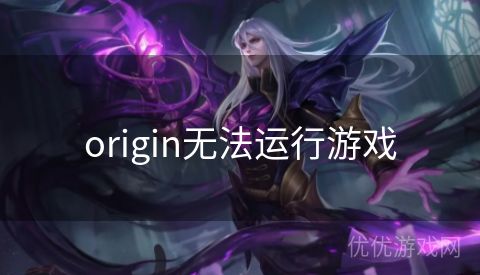 origin无法运行游戏