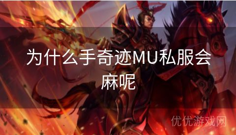 为什么手奇迹MU私服会麻呢