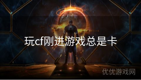 玩cf刚进游戏总是卡