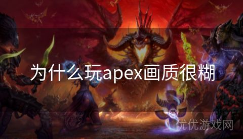 为什么玩apex画质很糊