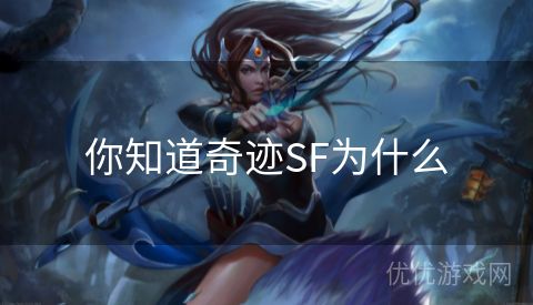 你知道奇迹SF为什么