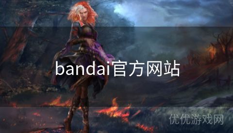 bandai官方网站