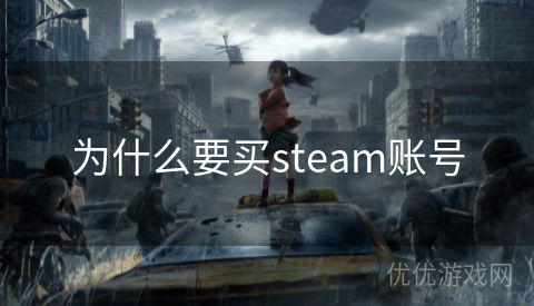 为什么要买steam账号