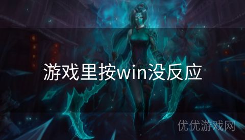 游戏里按win没反应