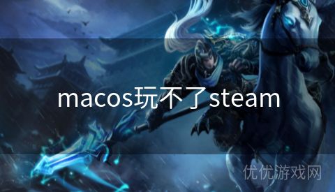 macos玩不了steam