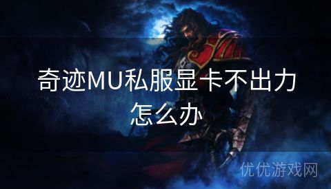 奇迹MU私服显卡不出力怎么办