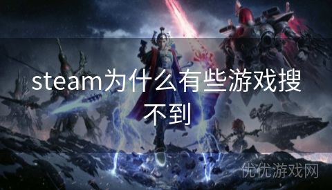 steam为什么有些游戏搜不到