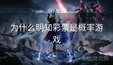 为什么明知彩票是概率游戏