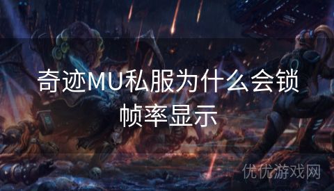 奇迹MU私服为什么会锁帧率显示