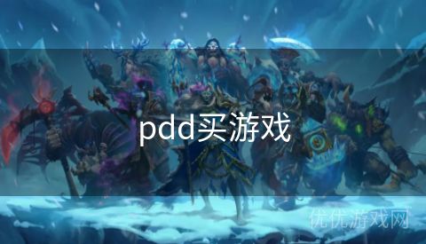 pdd买游戏