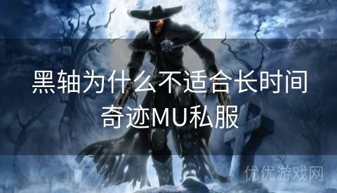 黑轴为什么不适合长时间奇迹MU私服