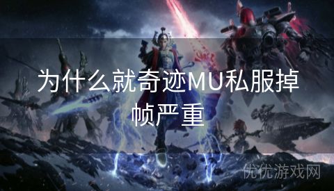 为什么就奇迹MU私服掉帧严重