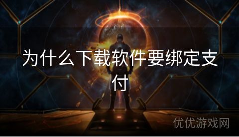 为什么下载软件要绑定支付