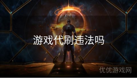 游戏代刷违法吗