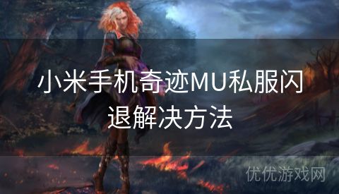 小米手机奇迹MU私服闪退解决方法