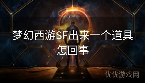 梦幻西游SF出来一个道具怎回事