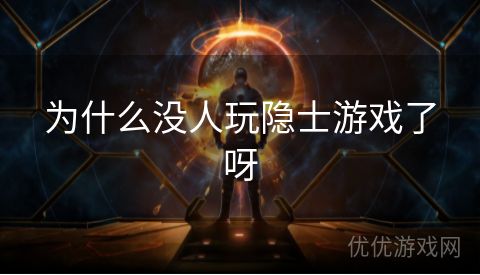 为什么没人玩隐士游戏了呀