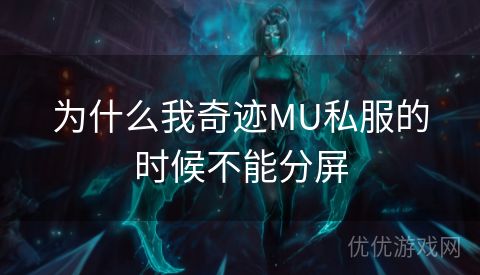 为什么我奇迹MU私服的时候不能分屏