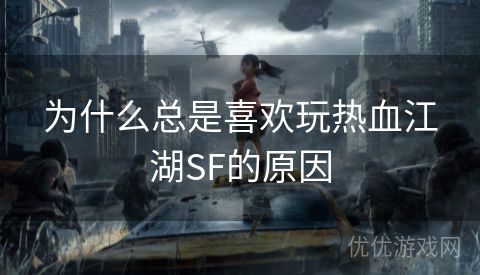 为什么总是喜欢玩热血江湖SF的原因