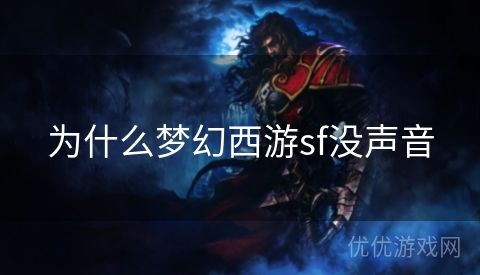 为什么梦幻西游sf没声音