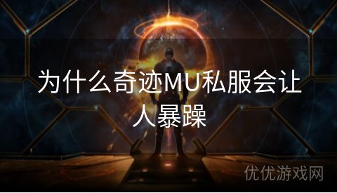 为什么奇迹MU私服会让人暴躁