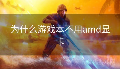 为什么游戏本不用amd显卡