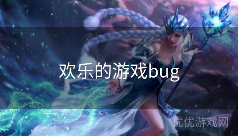 欢乐的游戏bug