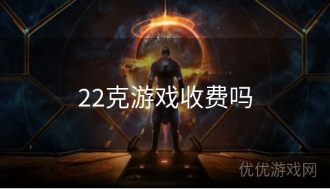 22克游戏收费吗