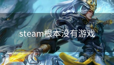 steam根本没有游戏