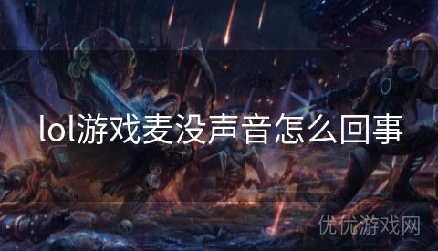 lol游戏麦没声音怎么回事