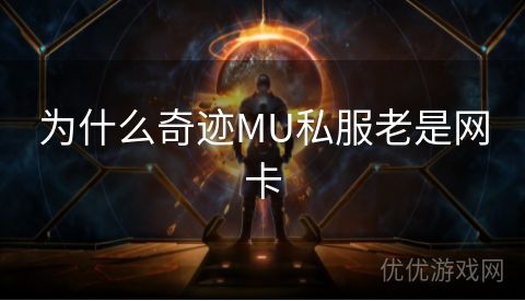 为什么奇迹MU私服老是网卡