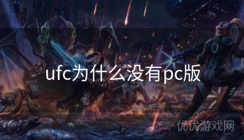 ufc为什么没有pc版