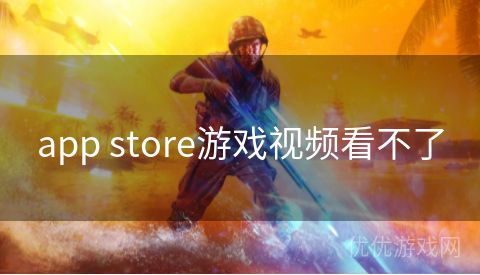 app store游戏视频看不了